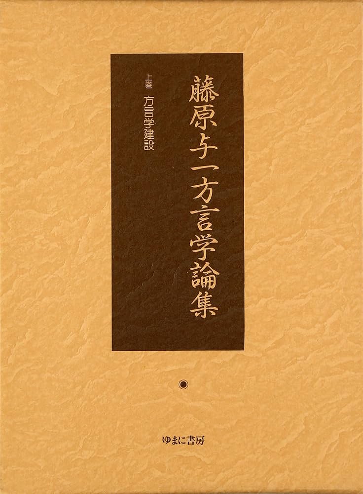 方言学の精神/三省堂/藤原与一（単行本） 方言学の精神/三省堂/藤原与一（単行本） 日本の方言 (角川